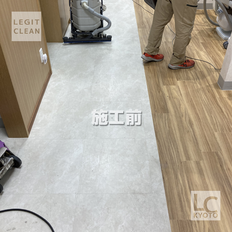 嵐山の歯科医院さま床洗浄前