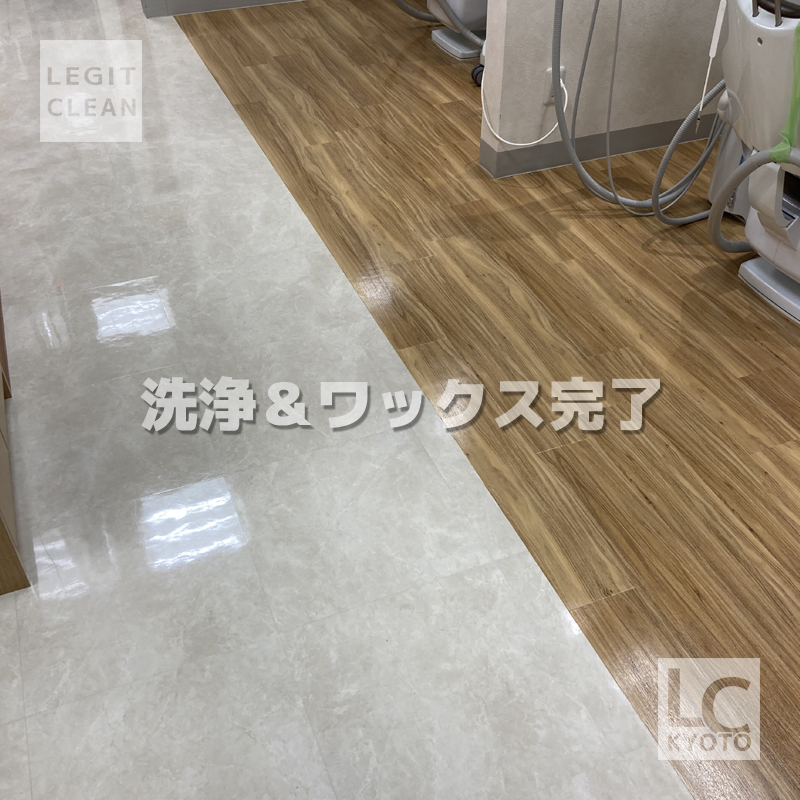 嵐山の歯科医院さま床ワックス完了