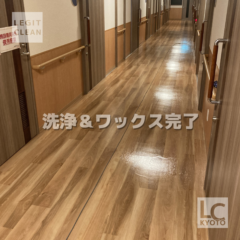 伏見区の福祉施設さま床ワックス仕上げA
