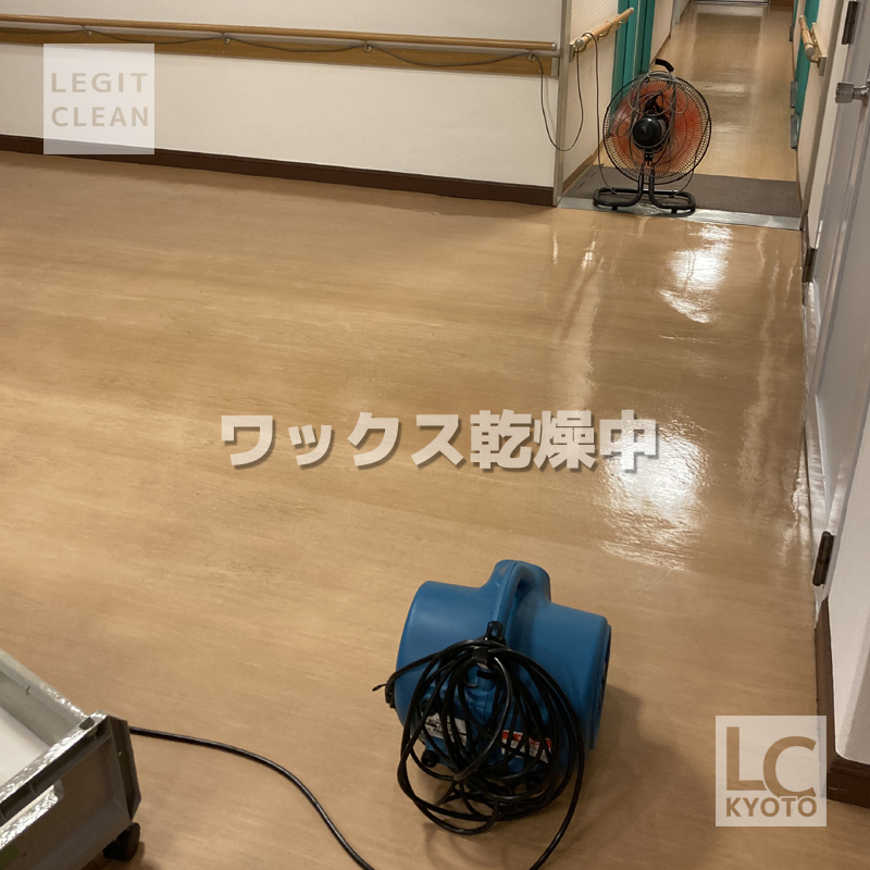 大阪市の福祉施設さま床・ワックス乾燥中