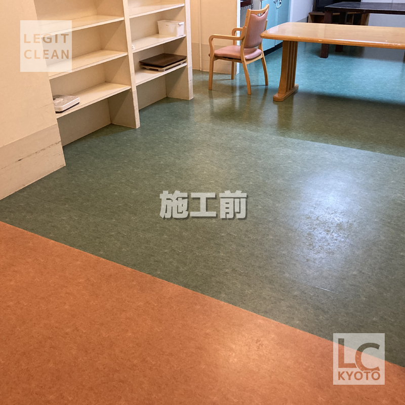 大阪市の福祉施設さま床洗浄後、ワックス塗布前２