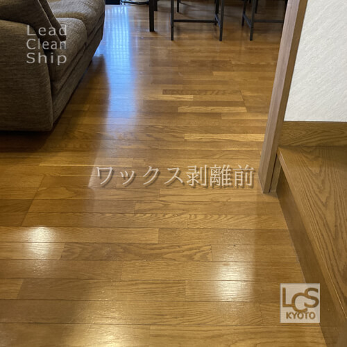 フローリング・ワックス剥離前