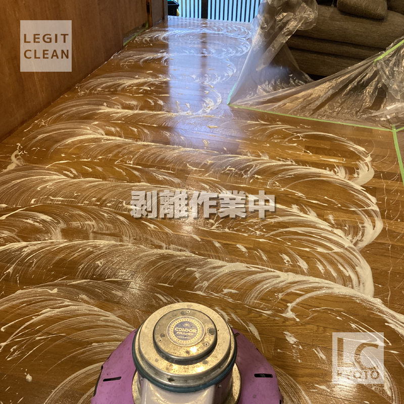 フローリング・ワックス剥離中