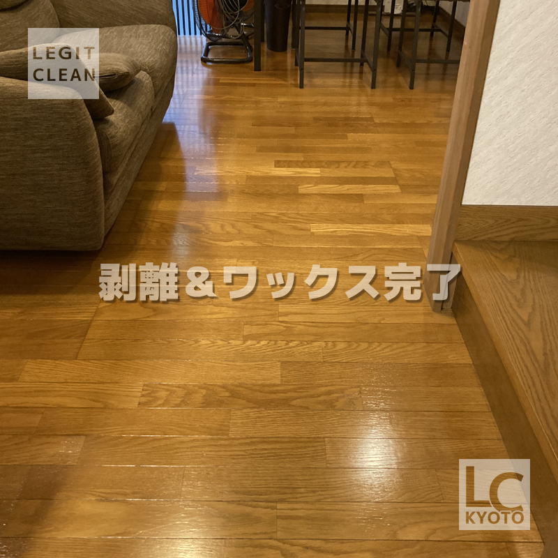 フローリング・ワックス剥離後、ワックス塗布後