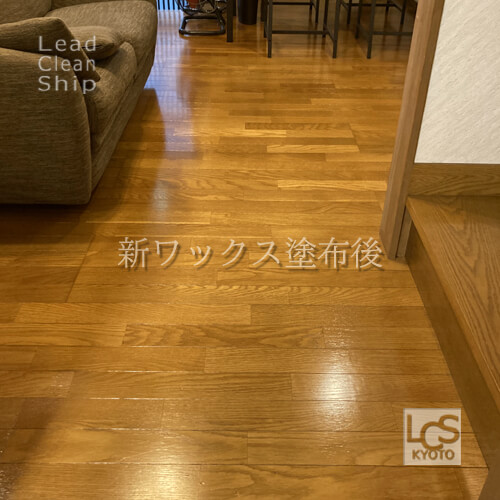 フローリング・ワックス剥離後、ワックス塗布後