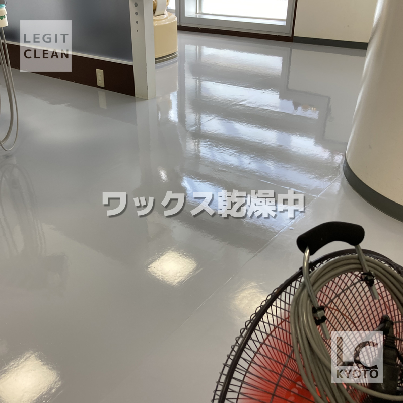クリニックさまの床ワックス乾燥中