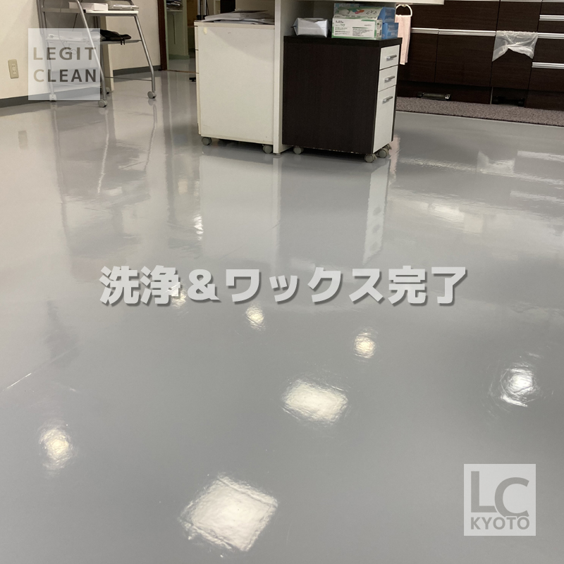 クリニックさまの床ワックス乾燥後
