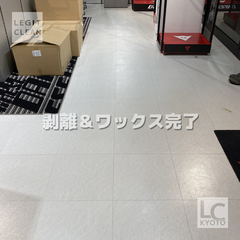 京都市南区のバイクショップさま剥離洗浄ワックス完了後３