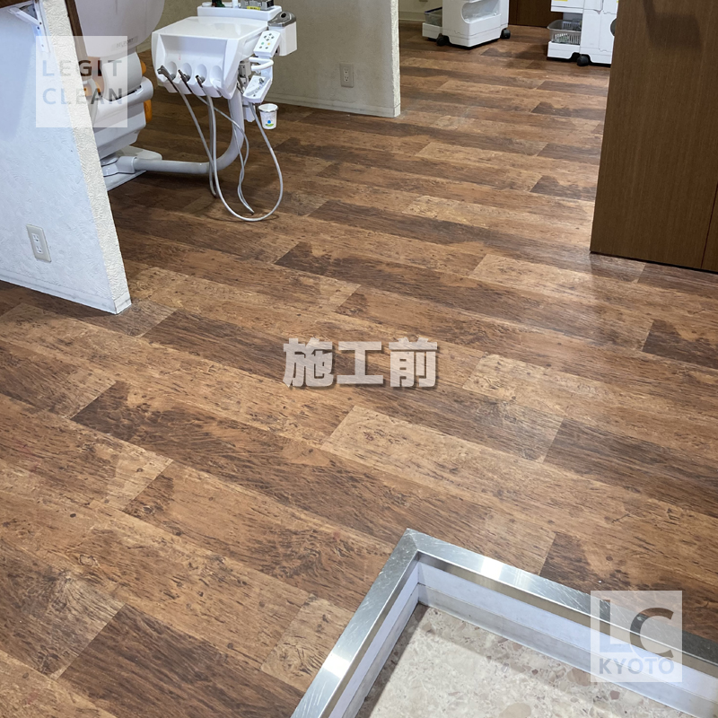 京都市山科区の歯科医院さま床ワックス施工前１