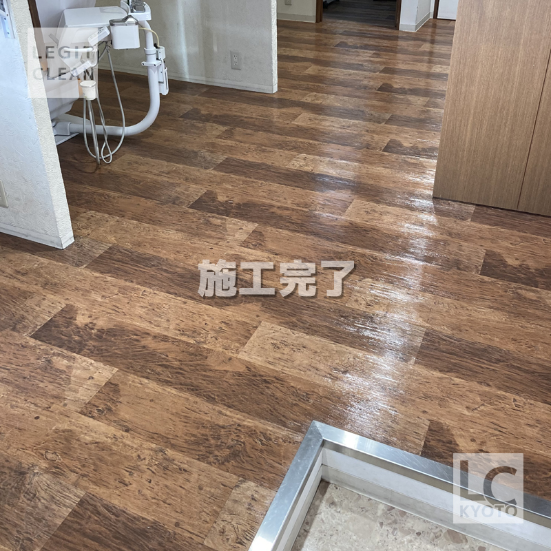 京都市山科区の歯科医院さま床ワックス施工後1