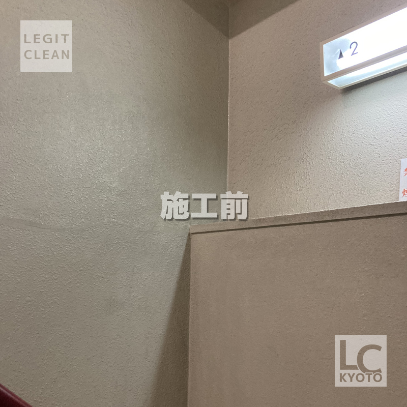 京都市中京区マンション・アパート施設の壁施工前１