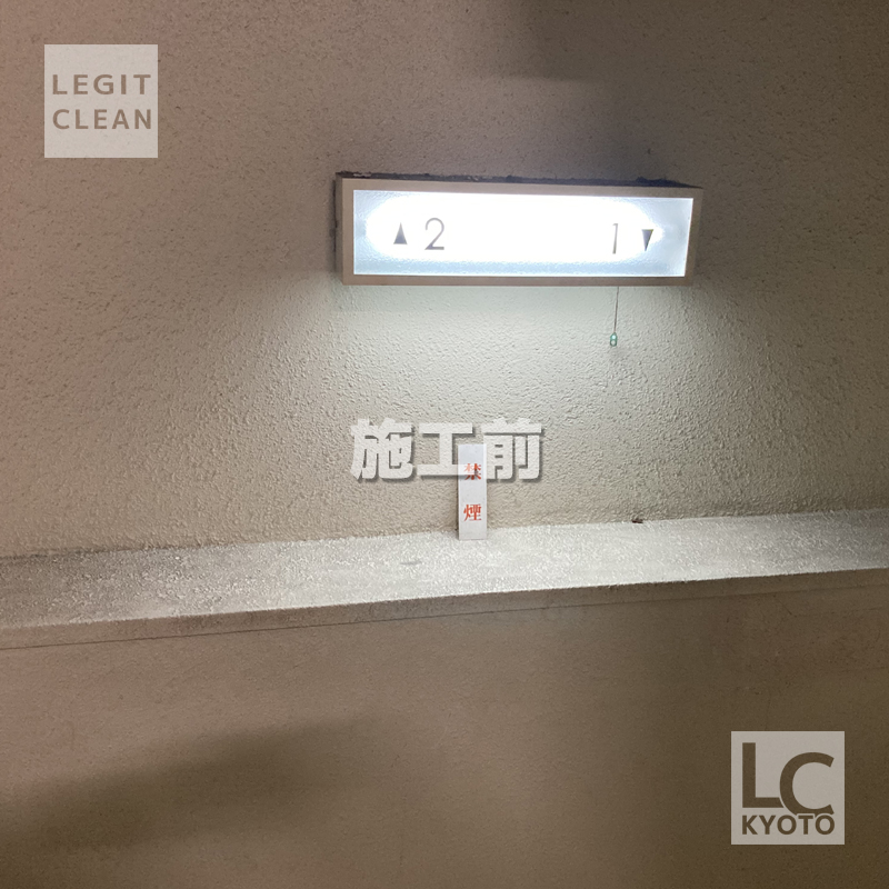 京都市中京区マンション・アパート施設の壁施工前２