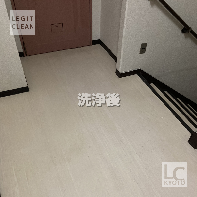 京都市中京区マンション・アパート施設の床洗浄後２