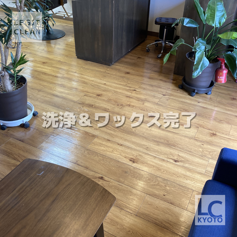 京都市右京区の美容室さま床洗浄ワックス施工完了２