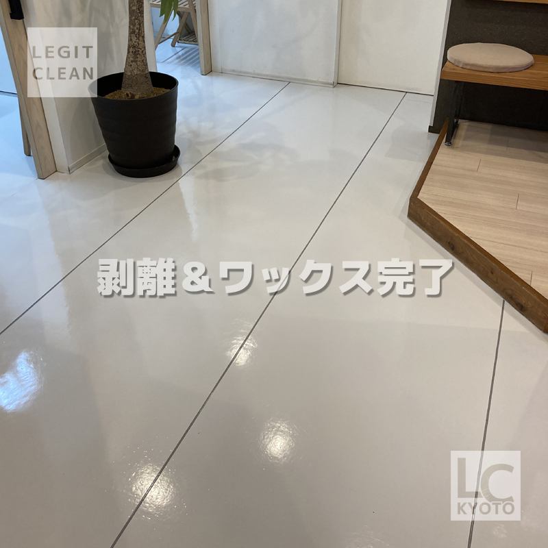 京都市西京区の動物病院さま剥離＆ワックス完了２