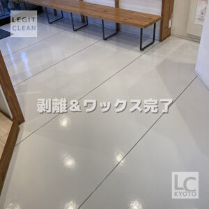 京都市西京区の動物病院さま剥離＆ワックス完了