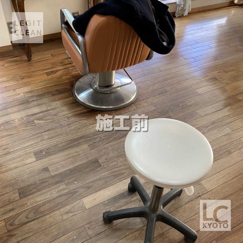 京都市中京区の美容室さま：高濃度高耐久ワックス施工前３