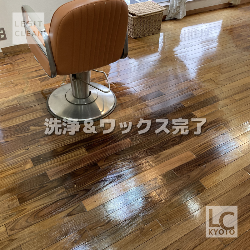 京都市中京区の美容室さま：高濃度高耐久ワックス施工完了３