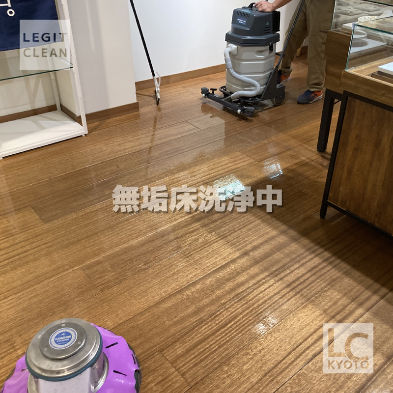 無垢床洗浄中：京都市中京区の店舗さま