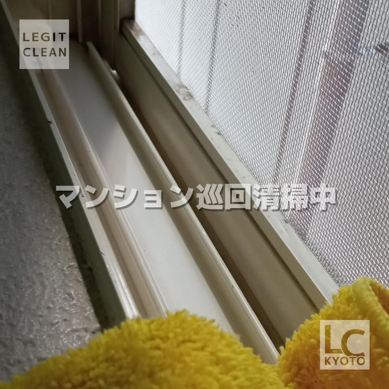 京都市で巡回清掃：サッシの拭き上げ
