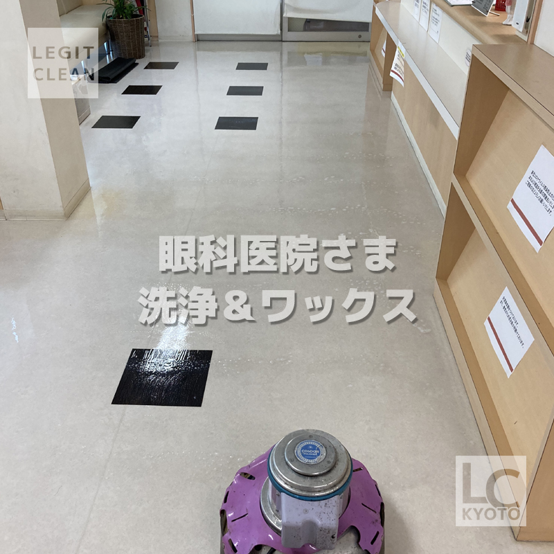 眼科医院さま洗浄＆ワックス