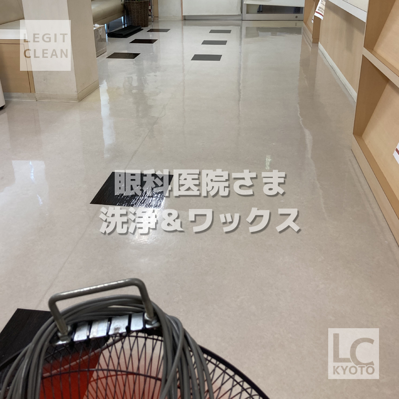 眼科医院さま洗浄＆ワックス２