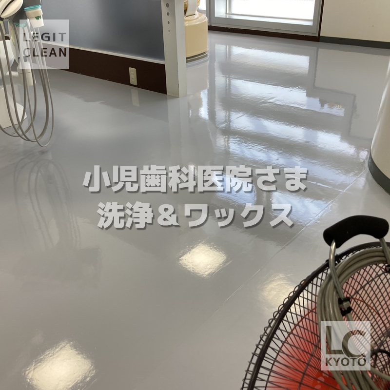 小児歯科医院さま洗浄＆ワックス
