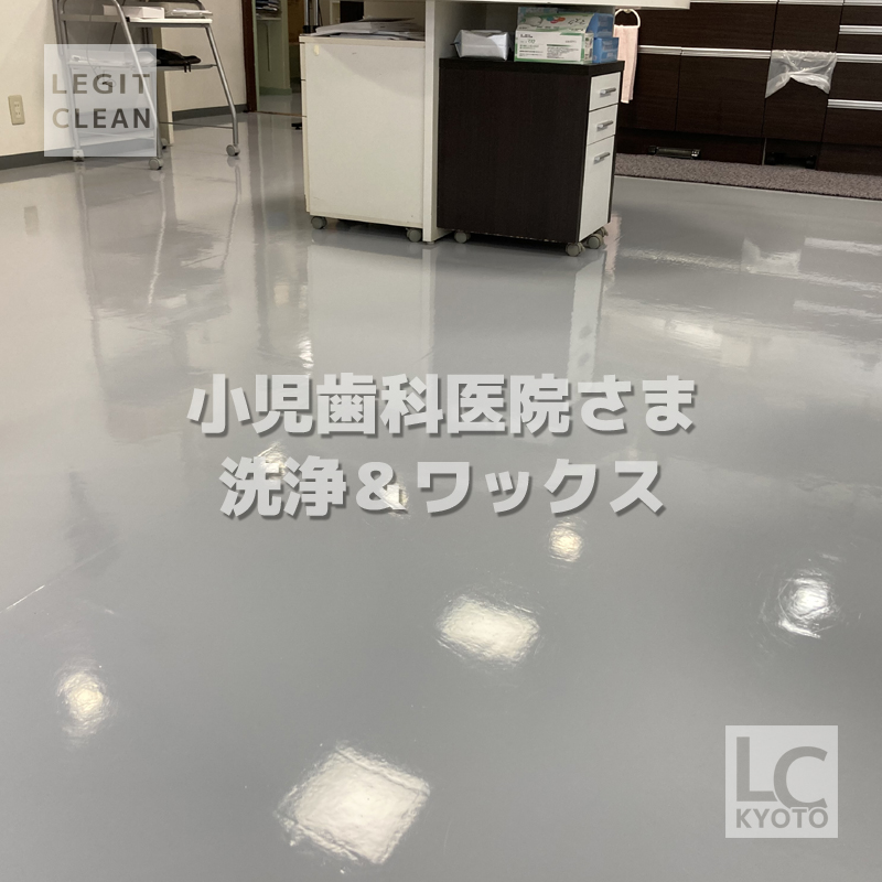 小児歯科医院さま洗浄＆ワックス２