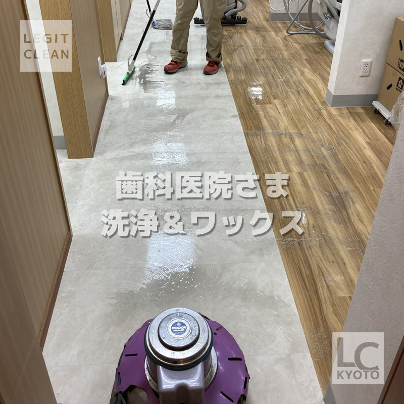 歯科医院さま洗浄＆ワックス