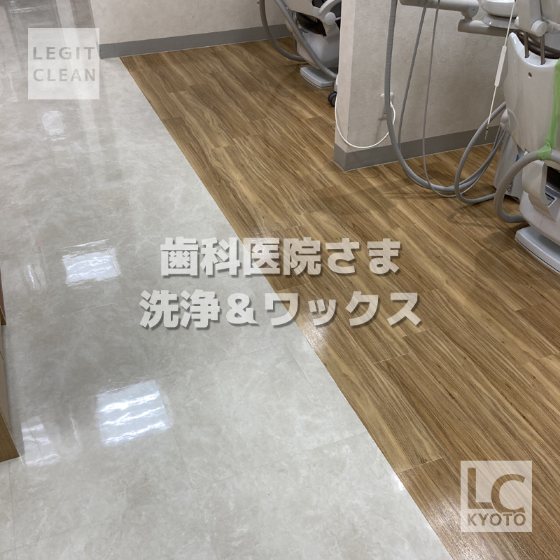 歯科医院さま洗浄＆ワックス２