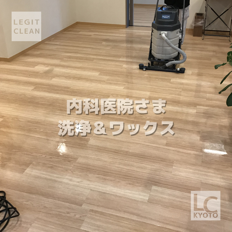 内科医院さま洗浄＆ワックス２