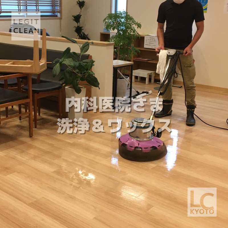 内科医院さま洗浄＆ワックス
