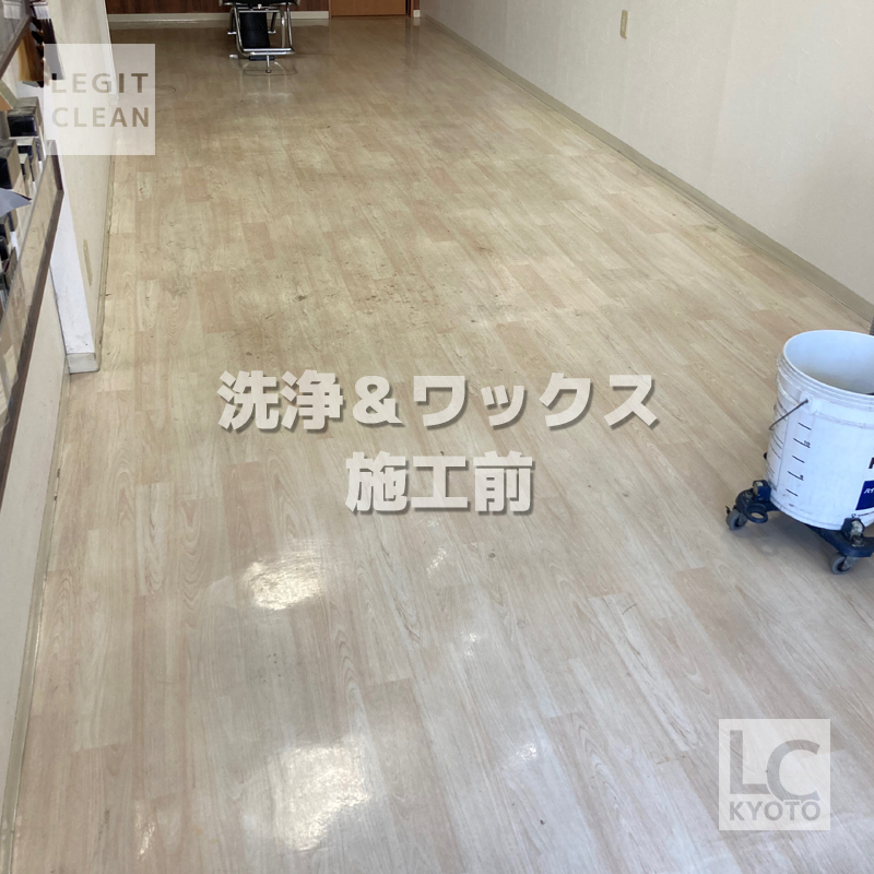 床洗浄&ワックス:京都市右京区:美容室:施工前1