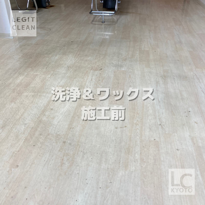 床洗浄&ワックス:京都市右京区:美容室:施工前2