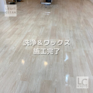 床洗浄＆ワックス：京都市右京区：美容室：施工完了２