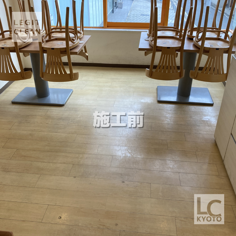 京都市中京区の飲食店さま：床洗浄ワックス施工前