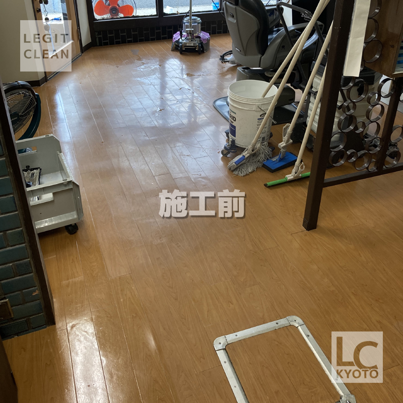 京都市右京区の美容室さま床洗浄＆ワックス施工前
