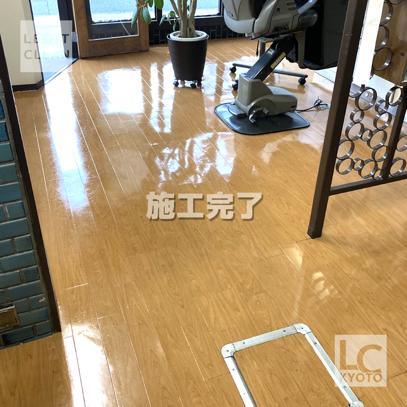 京都市右京区の美容室さま床洗浄＆ワックス施工完了